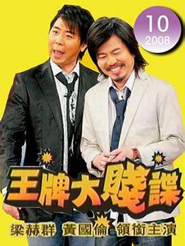 王牌大賤諜封面图