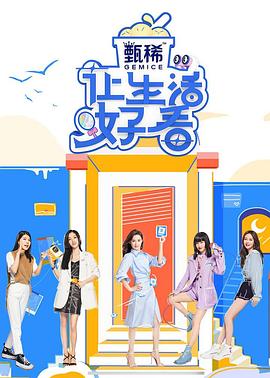 让生活好看 第二季封面图