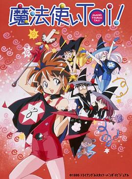 魔法使俱乐部 (OVA)封面图