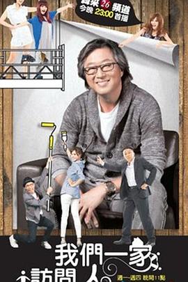 我们一家访问人封面图