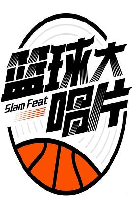 篮球大唱片封面图