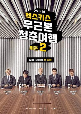 无本质的青春旅行 第二季封面图