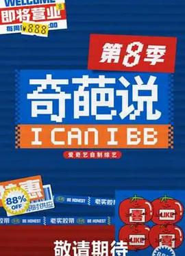 奇葩说 第八季封面图