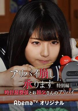 破坏不在场证明 特别篇 钟表店侦探与祖父的不在场证明封面图