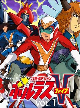 超电磁侠波鲁特斯V封面图