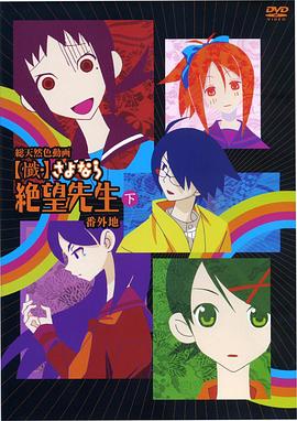 忏·再见，绝望先生 番外地封面图