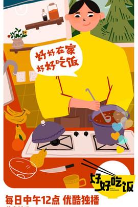 好好吃饭封面图