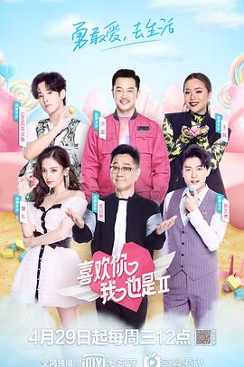 喜欢你我也是 第二季封面图
