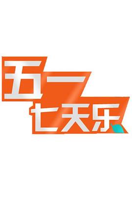 五一七天乐 2011封面图