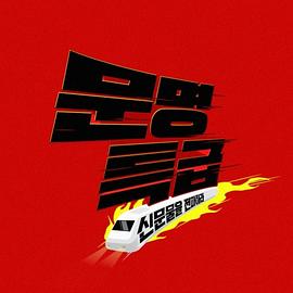 2020 文明特急封面图