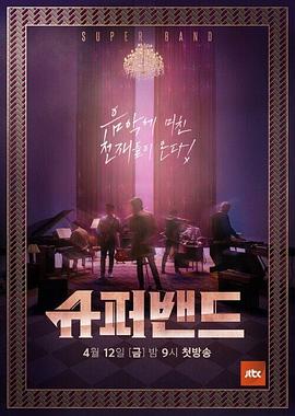 超级乐队封面图