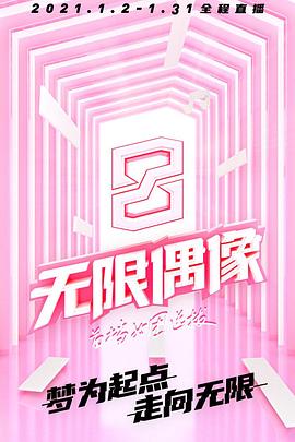 无限偶像封面图