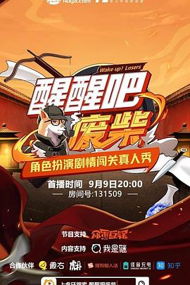 醒醒吧！废柴封面图