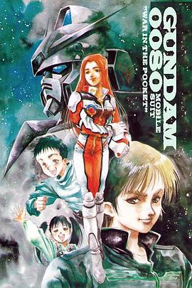 机动战士高达0080 口袋里的战争封面图