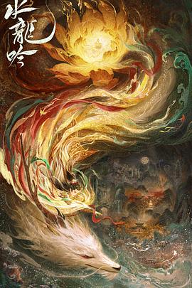 水龙吟封面图