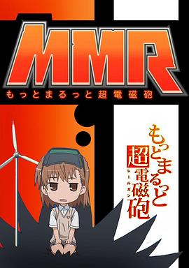 更多更全的超电磁炮封面图