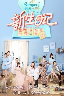 新生日记 第一季封面图
