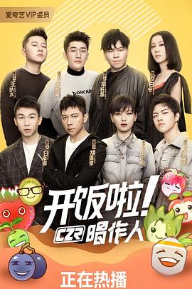 开饭啦！唱作人封面图