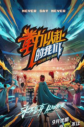 拳力以赴的我们封面图