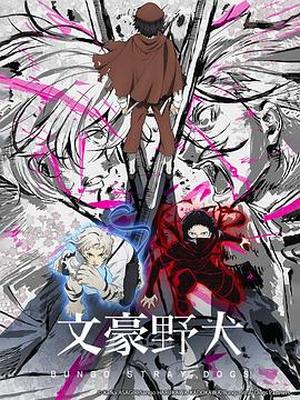 文豪野犬 第五季封面图