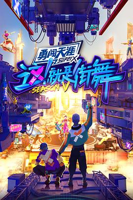 这！就是街舞 第五季封面图