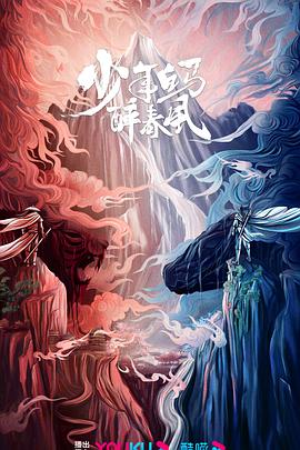 少年白马醉春风封面图