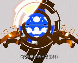 塔奇克马的日常 续篇封面图