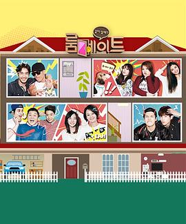 室友 第二季封面图