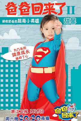 爸爸回来了 第二季封面图