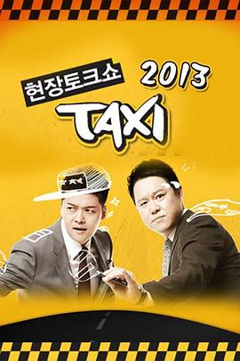 现场脱口秀Taxi封面图