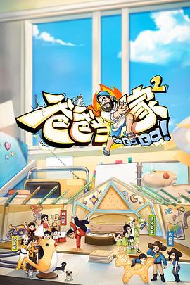 爸爸当家 第二季封面图