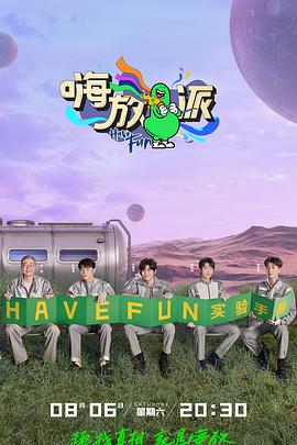 嗨放派 第二季封面图