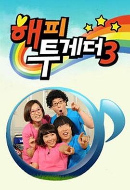 Happy Together 第三季封面图