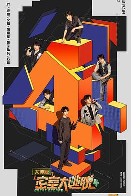密室大逃脱大神版 第四季封面图