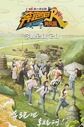 奔跑吧·黄河篇 第二季封面图