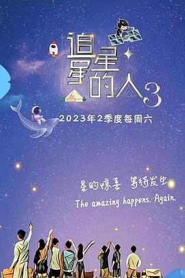 追星星的人 第三季封面图