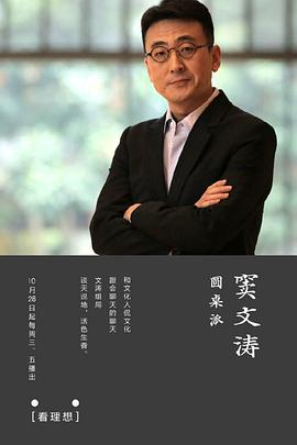 圆桌派 第一季封面图