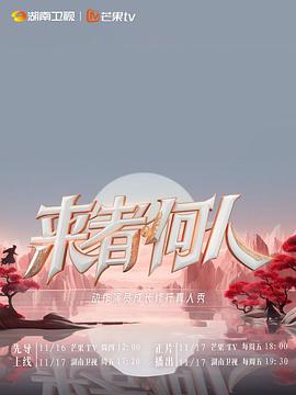 来者何人封面图
