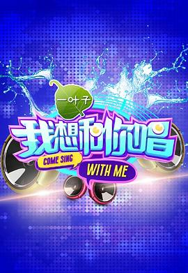 我想和你唱 第一季封面图