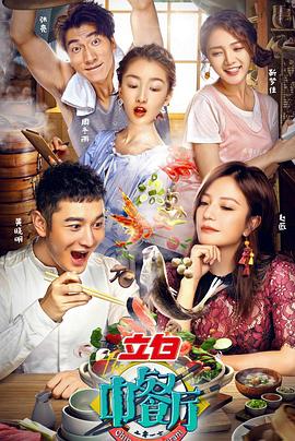 中餐厅 第一季封面图