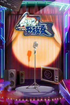 今晚开放麦封面图