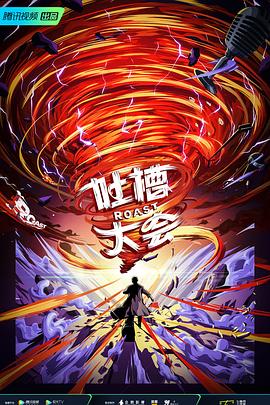 吐槽大会 第五季封面图