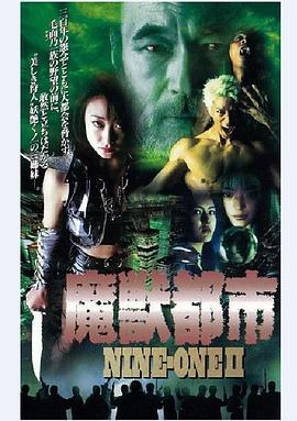 魔獣都市 NINE-ONE II封面图