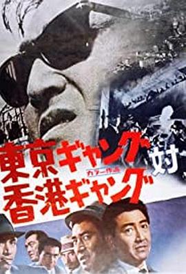 东京黑帮对香港黑帮封面图