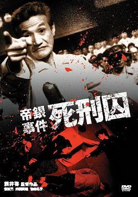 帝银事件 死刑囚封面图