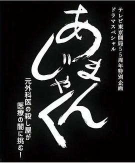 天邪鬼 前外科医生杀手挑战医疗的黑暗！封面图