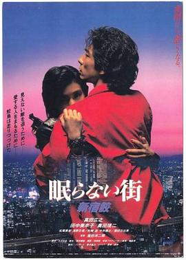 不眠之街 新宿鮫封面图
