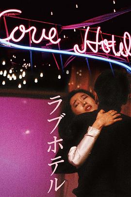 爱的旅馆封面图
