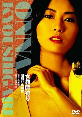 女教师狩猎封面图