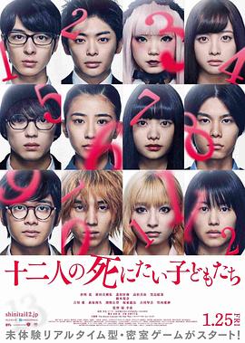 十二个想死的孩子封面图